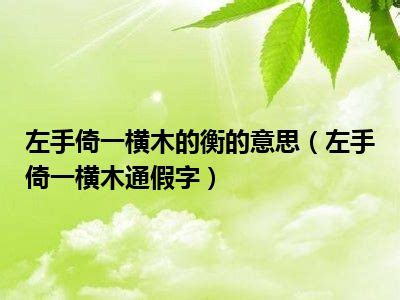 橫木意思|【橫木】的意思是什麼？【橫木】是什麼意思？ – 成語故事